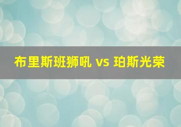 布里斯班狮吼 vs 珀斯光荣